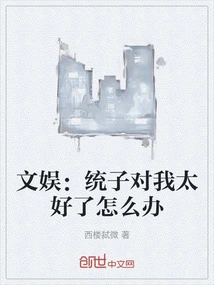 Entertainment: What Should I Do If Tongzi is Too Kind to Me?