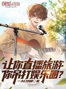 If You Are Asked to Live Broadcast Travel, Will You Challenge the Entertainment Industry?