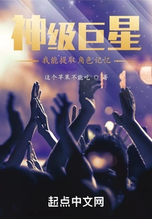 God-level Superstar: I Can Extract Character Memories