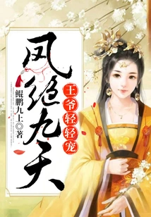 Feng Jue Jiutian: the Prince Dotes on You Gently