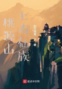 There is a Clan of Immortals on Taoyuan Mountain