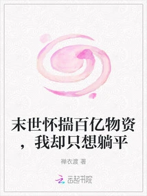 In the Last Days, I Have Tens of Billions of Supplies, but I Just Want to Lie Down