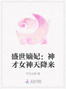 The Concubine of the Prosperous Age: the Goddess of Genius Comes from Heaven