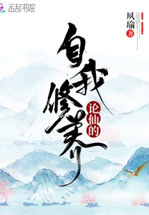 On the Self-cultivation of Immortals