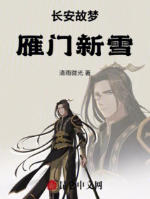 Chang'an's Old Dream, Yanmen's New Snow