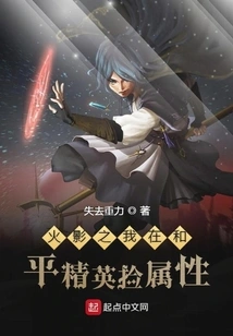 In Naruto, I Pick up Attributes in Peace Elite