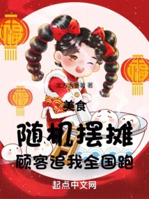 Food: Set up Stalls Randomly, Customers Chase Me All over the Country