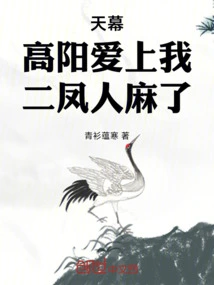 Tianmu: Gao Yang Falls in Love with Me, Erfeng is Numb