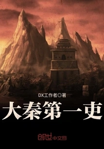 The First Official of the Qin Dynasty