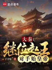 Da Qin: Succeeded King Zhao and Rivaled the First Emperor