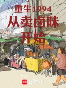 Rebirth in 1994 Starts with Selling Braised Food