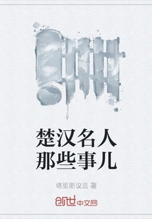 Things About Famous People in Chu and Han Dynasties