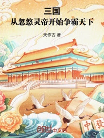 Three Kingdoms: Starting from Deceiving the Ling Emperor, He Began to Fight for World Hegemony