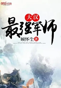 The Strongest Military Advisor of the Han Dynasty