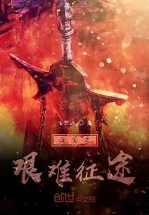 The Difficult Journey of the Three Kingdoms