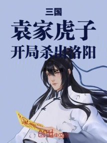 Three Kingdoms: the Tiger Son of the Yuan Family Breaks Out of Luoyang at the Beginning