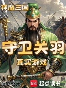 Three Kingdoms of Gods and Demons: Guarding Guan Yu Real Game