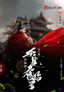 Da Qin: I Show My Cards, I Am Qin Shihuang!