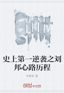 The First Counterattack in History: Liu Bang's Mental Journey