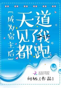 After Becoming a Host, Tian Dao Will Run Away Whenever He Sees Me