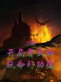 Three Kingdoms: Start with Jia Wenhe, Risk Your Life to Make up for Your Merits