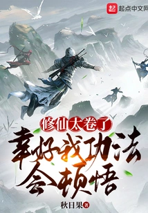 Cultivation of Immortality is Too Complicated, but Luckily I Have an Enlightenment!