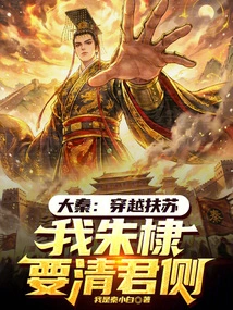 Da Qin: Traveling Through Fusu, I, Zhu Di, Want to Clear Your Side