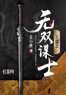 The Unparalleled Counselor of the Three Kingdoms