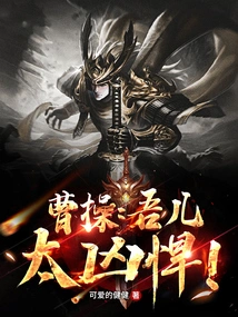 Cao Cao: My Son is Too Fierce!