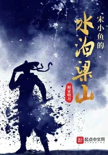 Song Xiaoyu's Water Bed in Liangshan