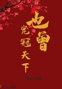 He Was Also the Most Favored in the World