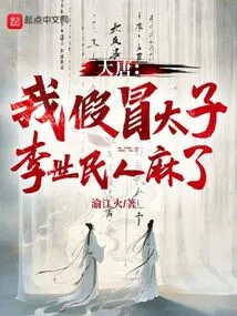 Datang: I Pretended to Be the Prince, and Li Shimin Became Numb