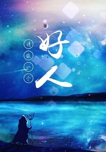 Please Be a Good Person