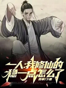 One Person: I'm a Cultivator, What's Wrong with Being More Stable?