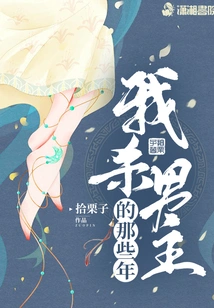 The Years When I Killed the Male Protagonist