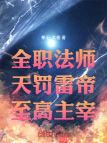 Versatile Mage: Thunder Emperor of Heavenly Punishment, Supreme Master!