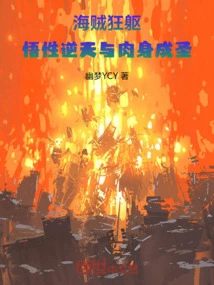 Pirate Crazy Body: Enlightenment Reversed by Heaven and Body Sanctified