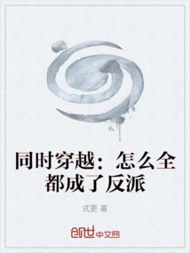 Time Travel at the Same Time: Why Did They All Become Villains?