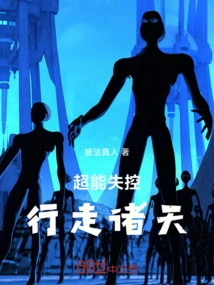 Super Power to Run Out of Control and Walk Through the Heavens