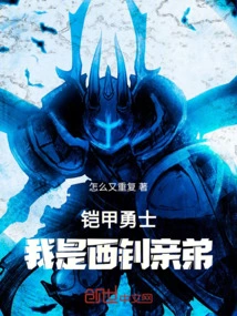 Armored Warrior: I Am Xizhao's Biological Brother