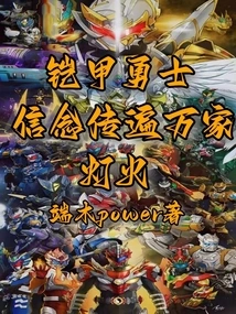 Armored Warrior: Faith Spreads Throughout Thousands of Lights