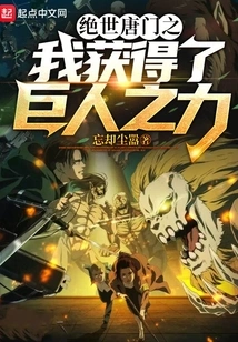 I, the Peerless Tang Sect, Gained the Power of a Giant