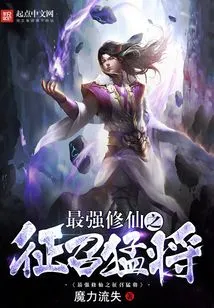 The Strongest Cultivator to Recruit Warriors