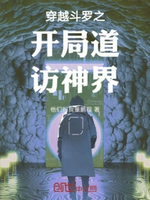 Traveling Through the Beginning of Douluo and Visiting the World of Gods