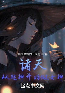 Zhutian: Become a Goddess from a Super God