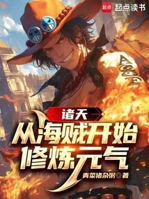 All Heavens: Start Cultivating Vitality from Being a Pirate!