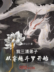 I, a Sanqing Disciple, Started from Traveling Through Douluo