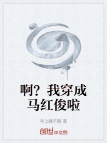 Ah? I'm Dressed as Ma Hongjun