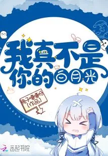 I'm Really Not Your Bai Yueguang