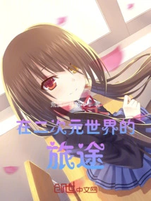 Rebirth in the Second Dimension